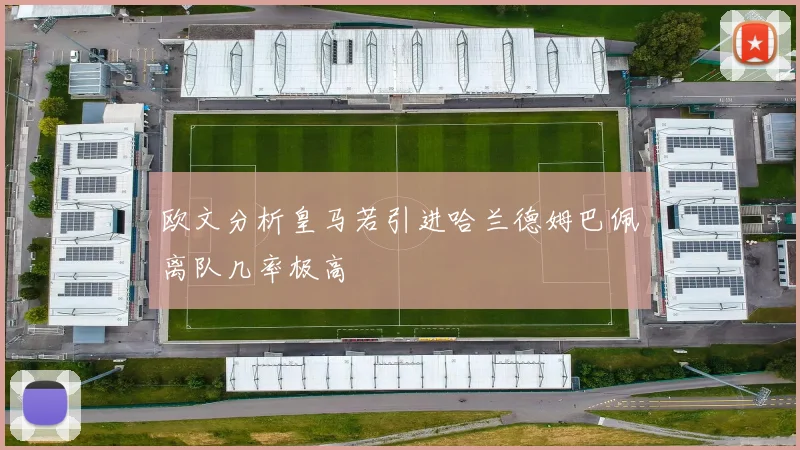 欧文分析皇马若引进哈兰德姆巴佩离队几率极高